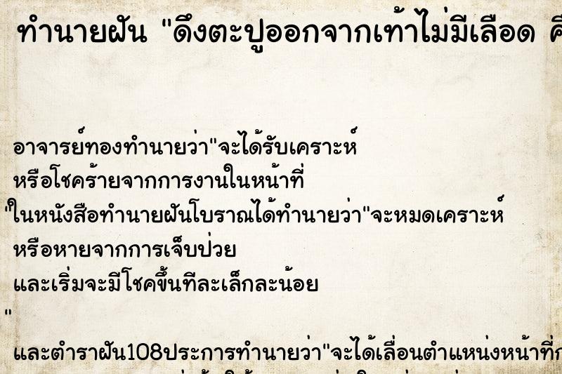 ทำนายฝัน ดึงตะปูออกจากเท้าไม่มีเลือด คืนอาทิตย์ ทำนายฝัน ดึงตะปูออกจากเท้าไม่มีเลือด คืนอาทิตย์